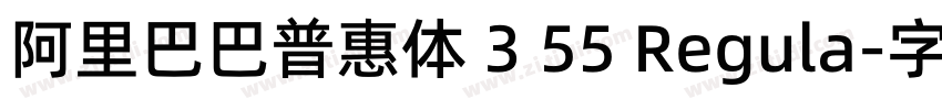 阿里巴巴普惠体 3 55 Regula字体转换